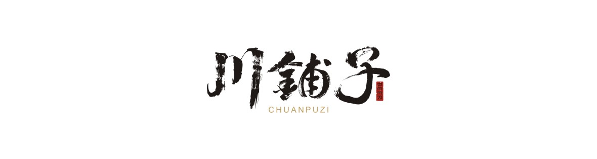 川铺子啤酒，品牌logo字体设计