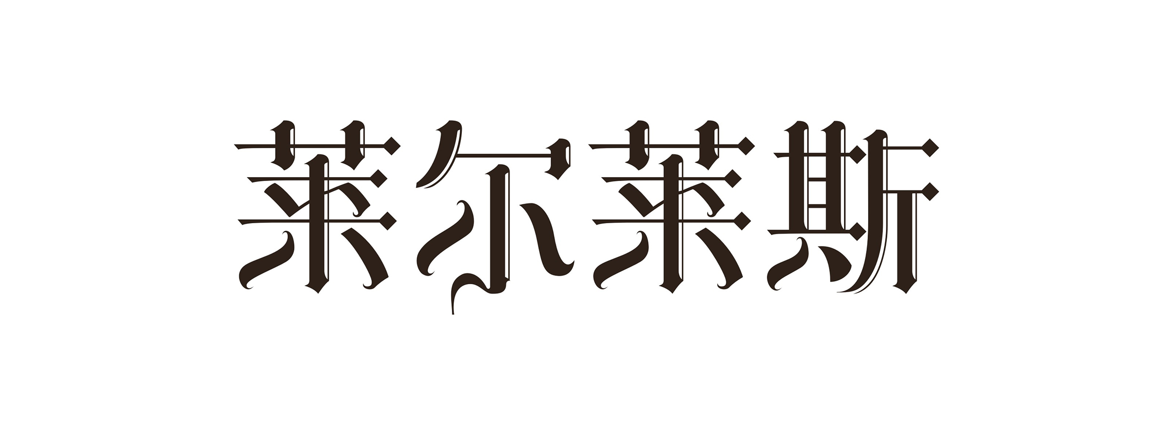 古一设计,啤酒包装设计,酒水包装设计公司,深圳包装设计公司,包装设计